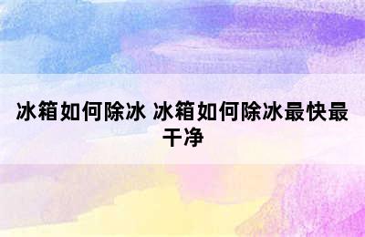 冰箱如何除冰 冰箱如何除冰最快最干净